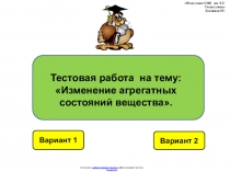 Итоговый тест по физике 8 класса по теме: Изменение агрегатных состояний вещества в виде презентации.