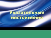 Презентация по английскому языку на тему Указательные местоимения
