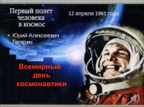 Презентация классного часа ко Дню космонавтики