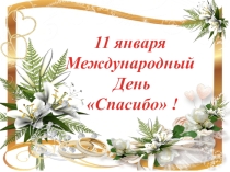 Презентация к классному часу на тему Международный день СПАСИБО