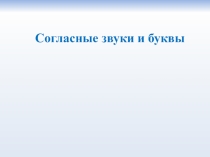 Презентация к уроку Согласные звуки и буквы. Глухие и звонкие согласные (5 класс)