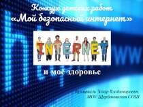 Презентация Интернет и моё здоровье