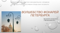 Презентация Волшебство фонарей Петербурга