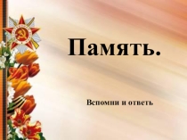 Память. Презентация к классному часу.