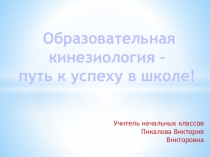 Образовательная кинезиология – путь к успеху в школе