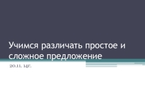 Учимся различать простое и сложное предложение