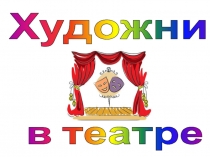 Презентация по ИЗО на тему Художник в театре. Пригласительный билет (3 класс)