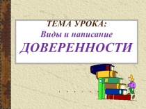 Презентация по делопроизводству Доверенность