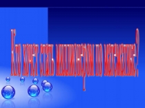 Кто хочет стать миллионером