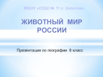 Материал по географии 8 класс Животный мир России