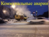 Презентации для уроков ОБЖ