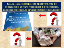 Практико – ориентированный проекта: Программы правительства по переселению соотечественников и возможность ими воспользоваться трудоспособному населению