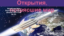 Презентация по теме События, потрясшие мир, за последние 100 лет ( к проекту Я рожден в Советском Союзе)