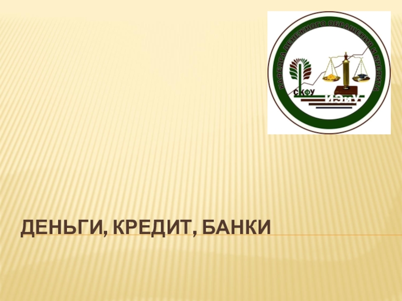 Презентация Презентация по повышению финансовой грамотности на тему Деньги, кредит, банки