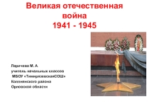 Презентация к классному часу Никто не забыт, ничто не забыто