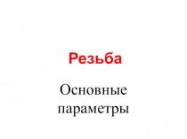 Презентация по инженерной графике на тему Резьба Часть 1