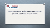 Презенация Рефлексивно-оценочные умения (начальные классы)