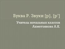 Презентация по обучению грамоте на тему Буква Р (1 класс)