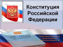 Презентация к классному часу День Конституции РФ