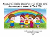 Преемственность дошкольного и начального образования в рамках ФГТ и ФГОС.
