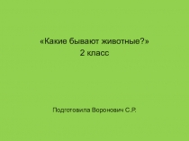 Презентация по окружающему миру Какие бывают животные? (2 класс)