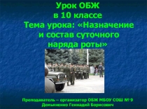 Презентация по ОБЖ на тему  Назначение и состав суточного наряда роты (10 класс)