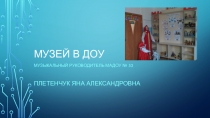 Создание условий музыкального развития через музейную педагогику