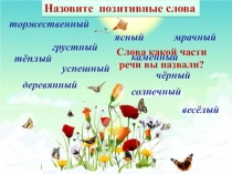 Презентация к уроку Имя прилагательное (обобщение, повторение)