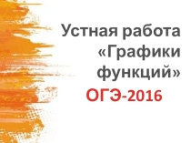 Презентация по математике Устная работа по подготовке к ОГЭ