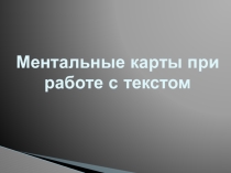 Презентация по английскому языку на тему Ментальные карты при работе с текстом