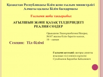 Ағылшын және қазақ тілдеріндегі реалия сөздер тақырыбындағы ғылыми жоба сайысының таныстырылымы