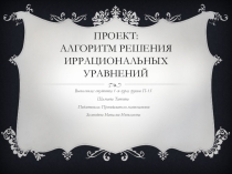Алгоритм решения иррациональных уравнений
