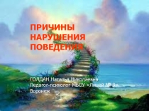 Презентация родительского собрания: Причины нарушения поведения