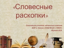 Презентация Проект Словесные раскопки (2-4 классы)