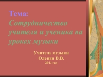 Методическая разработка на тему: Сотрудничество учителя и ученика на уроках музыки