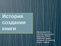 Презентация по литературному чтению История создания книги