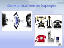 Презентация по психологии на тему Коммуникативные барьеры