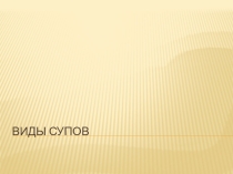 Виды супов