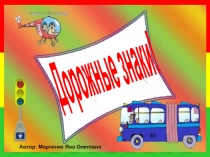 Презентация к классному часу по правилам дорожного движения