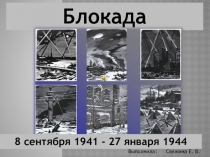 Блокада Ленинграда