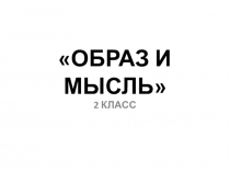 Презентация Образ и мысль(1 полугодие)