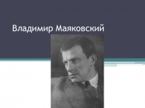 Презентация по теме В.Маяковский