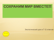 Экологический урок для 7-11 классов