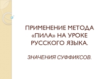 Инновационный метод обучения в сотрудничестве Пила. Урок русского языка Значения суффиксов