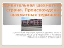 Презентация по русскому языку на тему Удивительная шахматная страна. Происхождение шахматных терминов ( 6 класс)