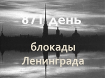 871 день блокады Ленинграда