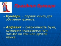 Презентация внеклассного мероприятия Праздник букваря