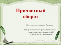Презентация по русскому языку на тему Причастный оборот