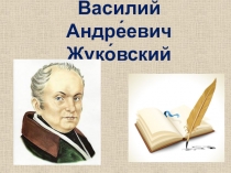 Урок литературы. Знакомство с биографией В. А. Жуковского