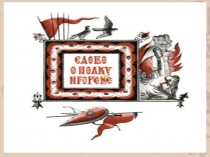 Презентация по литературе Слово о полку Игореве_1 урок (9 класс)